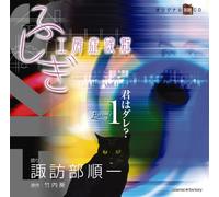 ãµã-ãŽ工æˆ¿ç-‡å€™群 æœ-読CD EPISODE1ã€Œå›ã¯ãƒ€ãƒ¬?ã€