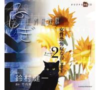 ãµã-ãŽ工æˆ¿ç-‡å€™群 æœ-読CD EPISODE2ã€Œ女æ€§ææ€-ç-‡ãªãŠã-ã¾ã™ã€