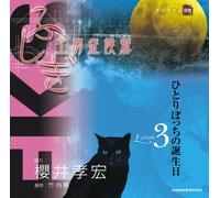 ãµã-ãŽ工æˆ¿ç-‡å€™群 æœ-読CD EPISODE3ã€Œã²ã¨ã‚Šã¼ã£ã¡ã®èª•ç”Ÿæ-¥ã€