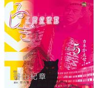 ãµã-ãŽ工æˆ¿ç-‡å€™群 æœ-読CD EPISODE5ã€Œã‚«ãƒã‹ãˆã›!ã€