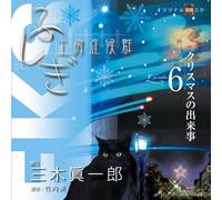 ãµã-ãŽ工æˆ¿ç-‡å€™群 æœ-読CD EPISODE6ã€Œã‚¯ãƒªã‚¹ãƒžã‚¹ã®å‡ºæ¥äº‹ã€