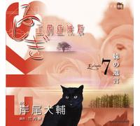 ãµã-ãŽ工æˆ¿ç-‡å€™群 æœ-読CD EPISODE7ã€Œ妹ã®éºè¨€ã€