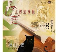 ãµã-ãŽ工æˆ¿ç-‡å€™群 æœ-読CD EPISODE8ã€Œã‚ªãƒ«ã‚´ãƒ¼ãƒ«ã€