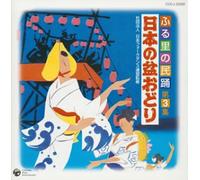 ãµã‚‹é‡Œã®æ°‘謡 第3é›†ãƒ»æ-¥æœ¬ã®ç›†è¸Šã‚Š