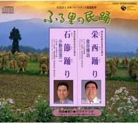 ãµã‚‹é‡Œã®æ°‘è¸Š æ „西è¸Šã‚Š çŸ³ç¯€è¸Šã‚Š (第45é›†-4)