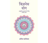 बिज़नेस योग: आधुनिक व्यापार के लिए प्राचीन ज्ञान / Aadhunik Vyapar Ke Liye Prachin Gyan
