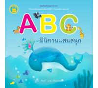 ABC มีนิทานแสนสนุก: An A-Z picture book for children featuring English words and fun Thai rhyming verses (A part of the “Language Skills Booster Series: ชุดเสริมทักษะทางภาษา)