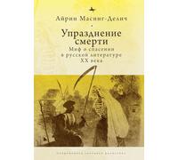 Abolishing Death: A Salvation Myth of Russian Twentieth-Century Literature