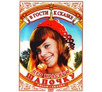 About the Little Red Riding Hood (Pro Krasnuyu Shapochku) [DVD]