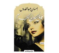فوق الحلال والحرام Above the Halal and Haram