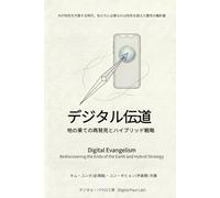 デジタル伝道--地の果ての再発見とハイブリッド戦略: 接続（Access）を超えて接触（Touch）へ--21世紀の大宣教命令完遂のための実践ロードマップ （韓国語原著の日本語翻訳版）