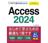 今すぐ使えるかんたん Access 2024［Office 2024/Microsoft 365 両対応］
