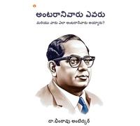Achhoot Kaun the aur Ve Achhoot kaise bane? (అంటరానివారు ఎవరు మరియు వారు ఎలా అంటరానివారు అయ్యారు?)