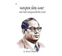 Achhoot Kaun the aur Ve Achhoot kaise bane? in Gujarati (અસ્પૃશય કોણ હતા? અને તેઓ અસ્પૃશય કેવી રીતે બન્યા?)