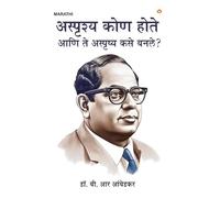 Achhoot Kaun the aur Ve Achhoot kaise bane? in Marathi (अस्पृष्य कोण होते आणि ते अस्पृष्य कसे बनले?)
