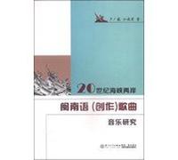 Across the Taiwan strait in the 20th century hokkien (creation) song music study(Chinese Edition)