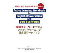 動詞キューワードで学ぶアクティヴラーニング英会話ワークブック Active暗記に頼らず自分の言葉で英会話 Learning Workbook for English Conversation with Verb Cue Words