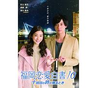 Adachi Rika - Fukuoka Renai Hakusho 10 Jukkaime No Suzu Ga Naru Toki [Edizione: Giappone] [Italia] [DVD]