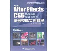 Adobe After Effects CS6 影视后期设计与制作案例技能实训教程[WX]铁钟,彭恺翔,王薇薇北京希望电子出版社9787830021610