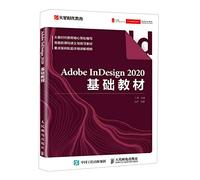 Adobe InDesign 2020基础教材（异步图书出品）