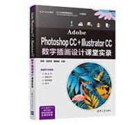 Adobe Photoshop CC+Illustrator CC数字插画设计课堂实录