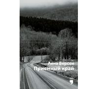 Приемный край (Adopted land)
