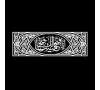 Adornos y caligrafía árabes de la traducción del Corán de "En verdad conquistamos". Calcomanías de letras 42x130.5cm Embellecimiento de paredes Blanco