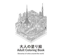 大人の塗り絵 Adult Coloring Book: 世界の都市のジオラマ Dioramas of cities around the world