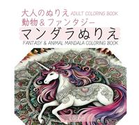 大人のぬりえ ファンタジー&動物マンダラぬりえ: Adult Coloring Book Fantasy & Animal Mandala Coloring Book