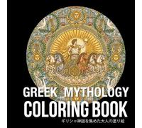 ギリシャ神話を集めた大人の塗り絵: Adult coloring book featuring only Greek Mythology (大人の曼荼羅塗り絵)