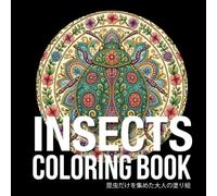 昆虫だけを集めた大人の塗り絵: Adult coloring book featuring only insects (大人の曼荼羅塗り絵)
