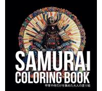 侍、忍者を集めた大人の曼荼羅塗り絵: Adult coloring book featuring only samurai and ninja
