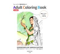 ちょっとだけ難易度高めの Adult Coloring Book: GODDESSES OF VARIOUS MYTHS