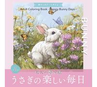 大人の塗り絵 うさぎの楽しい毎日: Adult Coloring Book - Happy Bunny Days - (動物シリーズ)