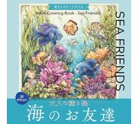 大人の塗り絵 海のお友達: Adult Coloring Book - Sea Friends - (動物シリーズ)