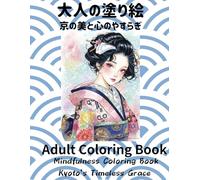 大人の塗り絵 京都の美と心のやすらぎ: Adult coloring books Mindfulness Coloring book Kyoto's Timeless Grace