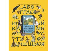 Adventures with the Ukrainian Alphabet: Ukrainian Alphabet Book with Educational Rhymes and Illustrated Dictionary for Kids