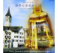 ä¸-ç•Œã®éŸ³楽ã‚ãã‚Š~ã‚³ãƒ³ãƒ‰ãƒ«ã¯é£›ã‚“ã§è¡Œã~