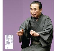 äº”è¡-é“é›²åŠ©2ã€Œæœæ-¥å人ä¼šã€ãƒ©ã‚¤ãƒ´ã‚·ãƒªãƒ¼ã‚º50 ã€Œ中æ‘仲è”µã€ã€Œé›»話ã®éŠã³ã€