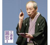 ä¸‰éŠ亭åœ“çª“2ã€Œæœæ-¥å人ä¼šã€ãƒ©ã‚¤ãƒ´ã‚·ãƒªãƒ¼ã‚º52 ã€Œé¼“ãŒæ»ã€ã€Œå†™çµŒçŒ¿ã€