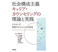 社ä¼šæ§‹æˆ主義ã‚ãƒ£ãƒªã‚¢ãƒ»ã‚«ã‚¦ãƒ³ã‚»ãƒªãƒ³ã‚°ã®ç†è«-ã¨å®Ÿ践