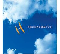 äºˆé˜²ã®ãŸã‚ã®éŸ³楽ã€Œã†ã¤ã€