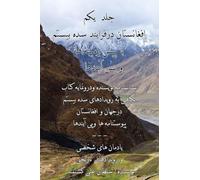 Afghanistan Through the Twentieth Century Vol. 1: Personal Memoirs and Political Events