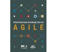Agile practice guide (Russian edition)