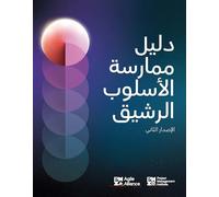 Agile Practice Guide - Second Edition (Arabic)