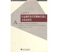 Agricultural recycling economy development model theory and empirical research(Chinese Edition)