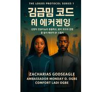 순례자 코드 - AI 각성 (로고스 프로토콜 시리즈 - 1권): 신앙과 인공지능이 충돌하고, 빛과 코드가 전쟁을 벌이는 예언적 공상과학 ፶: 1 (The Logos Protocol)