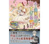 AI漫画作成が甘すぎる！？: AI副業業界の裏側をえぐる、痛快ブラックコメディ～お嬢様、それは作品ではありません。『デジタル産業廃棄物』です～【副業】【Kindle出版】【AI画像生成】【Nano Banana Pro】【ナノバナナプロ】【Gemini3 Pro Image 思考モード】【ChatGPT】 (エミリとセバスシリーズ)