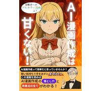 AI漫画作成は甘くない！: AI漫画の落とし穴をマンガで面白おかしく解説！ 全編フルカラー漫画でわかりやすい！全制作過程をnote記事にて公開中【ChatGPT】【Canva】【AI漫画】【フルカラー漫画】【マンガ】【コミック】【副業】【note】