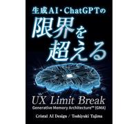 生成AI ChatGPTの限界を超える: UX Limit突破-UX Limit Break-Generative memory Architecture™（GMA）